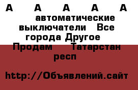 А3792, А3792, А3793, А3794, А3796  автоматические выключатели - Все города Другое » Продам   . Татарстан респ.